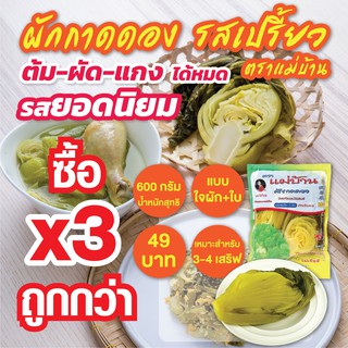 ผักกาดดองเปรี้ยว 600 กรัม บรรจุถุงสูญญากาศ #ซื้อ3ถูกกว่า