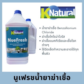 พร้อมส่งค่ะ !! น้ำยาฆ่าเชื้อ แบคทีเรีย เชื้อโรคต่างๆ Nuefresh ขนาด 3.8 ลิตร/1 แกลอน