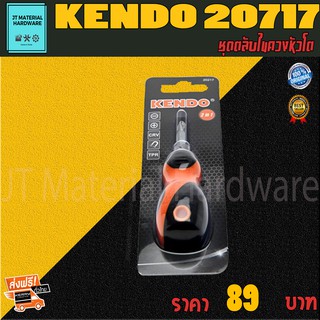 KENDO  ชุดไขควงหัวโต 2-in-1 2 ตัวชุด (แกนชุบโครเมี่ยม/ด้ามหุ้มยาง) รุ่น 20217 By JT