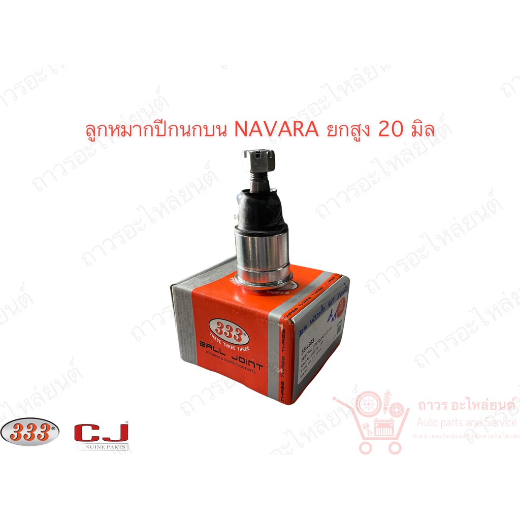1 ชิ้น 333 ลูกหมากปีกนกบน NISSAN NAVARA ยกสูง 20 มิล (3B-4983)
