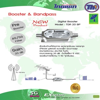 Mastersat Thaisat digital Booster 5g รุ่น tda-20bp อุปกรณ์ขยายสัญญาณดิจิตอล สำหรับเสาสัญญาณหรือกล่องดิจิตอล