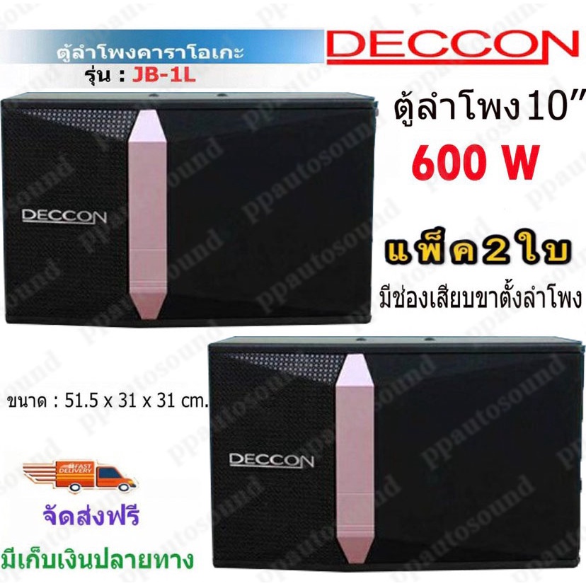 🚚✔(พร้อมส่ง) Deccon ตู้ลำโพงคาราโอเกะ รุ่น JB-10L 600W ขนาด 10 นิ้ว KARAOKE