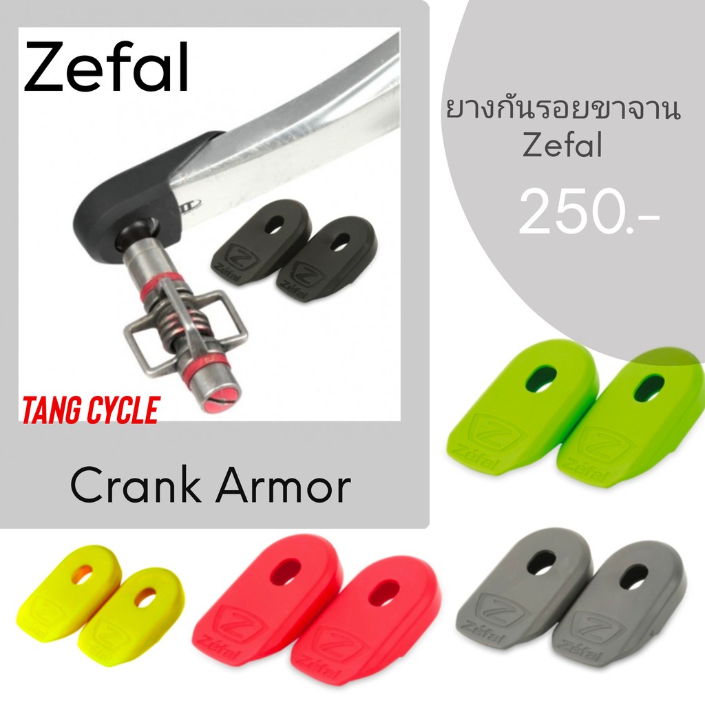 ยางกันรอยขาจานจักรยาน Zefal Crank Armor