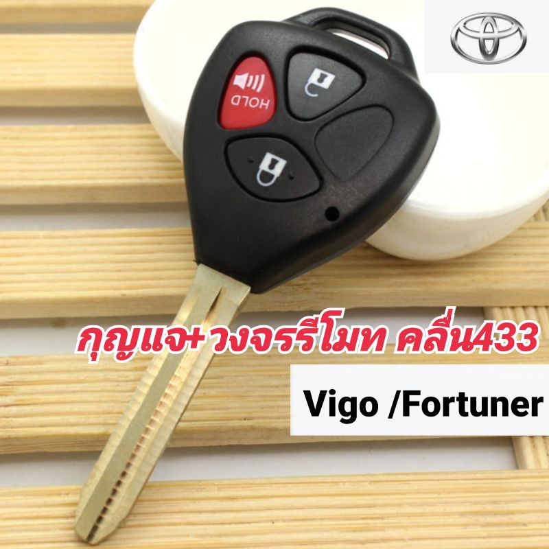 กุญแจรถยนต์ Toyota 3ปุ่ม พร้อมวงจรรีโมท คลื่น433 Vigo /Fortuner (ไม่มีชิปแถม)