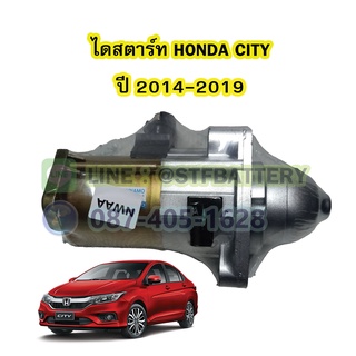 ไดสตาร์ทบิ้ว(STARTER BUILT) รถยนต์ฮอนด้า ซิตี้ (HONDA CITY) ปี 2014-2019 เครื่อง L15Z1,2,Z เฟือง9ฟัน 12V.