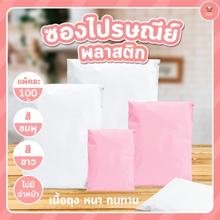 ซองไปรษณีย์พลาสติกราคาถูกมาก เนื้อเหนียว กาวแน่น สีชมพูพาสเทล สีขาว ไม่มีจ่าหน้า ราคาถูกมา ชมก่อนจ้าา (100ซอง/แพ็ค) 4.9