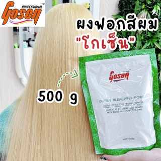 ผงฟอก โกเซ็น Gosen Bleaching Power โกเซ็นบลีชชิ่งพาวเวอร์ ฟอกสีผม กัดสีผม 500G.