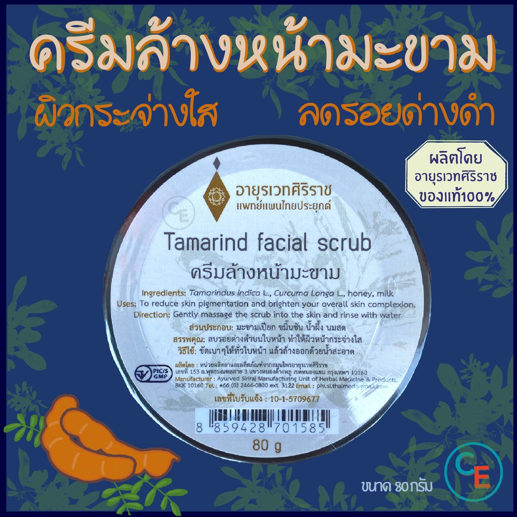 ศิริราช อายุรเวท ครีมล้างหน้ามะขาม Tamarind facial scrub ออร์แกนิค ผลิตภัณฑ์ล้างหน้า ครีมล้างหน้า ทำความสะอาด