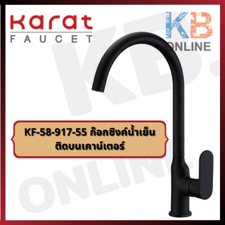 KF-58-917-55 ก๊อกซิงค์เดี่ยว (สีดำ) แบบติดเคาน์เตอร์ รุ่น ONYX Single Lever Sink Faucet (Black) series ONYX KARAT FAUCET