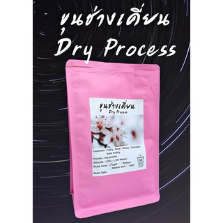 เมล็ดกาแฟคั่ว ขุนช่างเคี่ยน Dry process