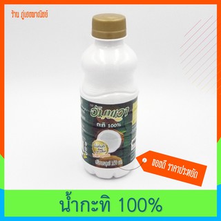 กะทิ 100% ตราอัมพวา คั้นทันทีตั้งแต่กะเทาะเปลือก ไม่ใส่วัตุกันเสีย