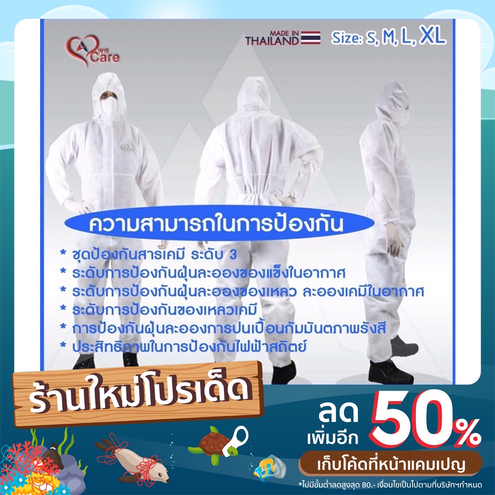 WeCare ชุดPPE (Personal Protective Equipment)