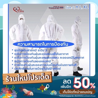 WeCare ชุดPPE (Personal Protective Equipment)