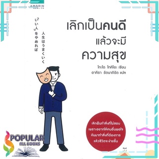 หนังสือ เลิกเป็นคนดี แล้วจะมีความสุข#  อมรินทร์ How to