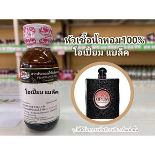 หัวน้ำหอม 100% กลิ่น โอเปี้ยมแบล็ค  Opium Black