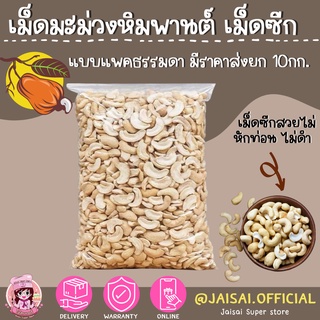 โปรถูกสุด‼️ เม็ดมะม่วงหิมพานต์ ดิบ ไม่อบ แบบซีก ขนาด 1 กก.