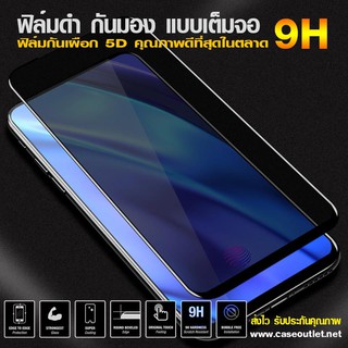 ฟิล์มกระจกกันมอง Oppo A1K ฟิล์มกันเสือก ฟิล์มดำกันคนมอง ฟิล์มกระจกดำ 9H