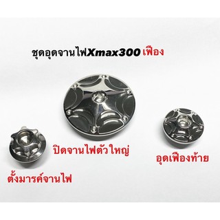 อุดจานไฟ น็อต ปิดจานไฟ xmax300 ลายดาว2ชั้น +น็อตตั้งมาร์คจานไฟ ลายเฟือง +น็อตเติมน้ำมันเฟืองท้าย ลายดาว2ชั้น ชุด3ตัว