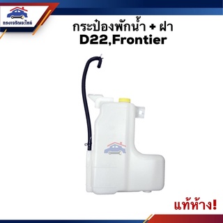 💦 (แท้💯%) กระป๋องพักน้ำ / หม้อพักน้ำ + ฝา Nissan Frontier D22