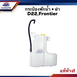 💦 (แท้💯%) กระป๋องพักน้ำ / หม้อพักน้ำ + ฝา Nissan Frontier D22