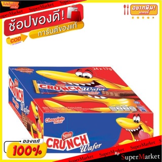 Nestle Crunch เนสท์เล่ ครันชี่ ไบต์ เวเฟอร์ ขนาด 11กรัม/ชิ้น แพ็คละ24ชิ้น Wafer Chocolate Flavour