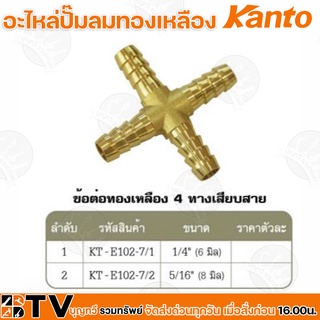 Kanto อะไหล่ปั๊มลมทองเหลือง ข้อต่อทองเหลือง 4 ทางเสียบสาย มี 2 ขนาด Brass Connectors ISO 9001 รับประกันคุณภาพ