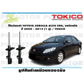 โช๊คอัพหน้า TOYOTA COROLLA ALTIS CNG, รถติดแก๊ส ปี 2008 - 2013 (1 คู่) / TOKICO