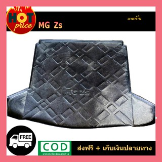 ถาดท้าย/ถาดท้ายรถ/ถาดวางของท้ายรถ เอ็มจี MG ZS