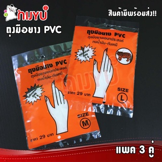 ถุงมือยาง PVC ถุงมือยางอเนกประสงค์ (แพ็คละ 3 คู่)  size S,M,L คุณภาพดี ทนน้ำมัน กันเคมี