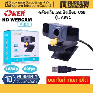 Oker กล้องเว็บแคมหัวเสียบ USB รุ่น A881 รองรับความละเอียดสูงสุดที่ 1080P/60fps.