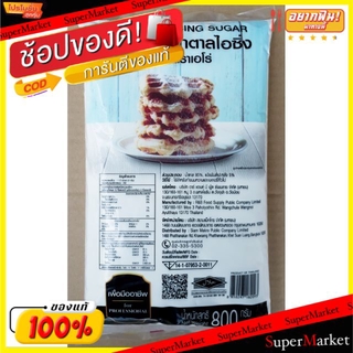 🚚พร้อมส่ง!! 💨 น้ำตาลไอซิ่ง ตราเอโร่ ขนาด 800กรัม/ถุง aro Icing Sugar วัตถุดิบ, เครื่องปรุงรส, ผงปรุงรส อาหาร อาหารและเคร