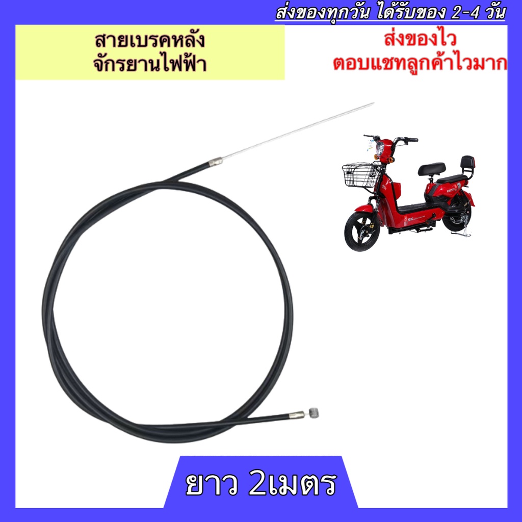 สายเบรคจักรยานไฟฟ้า 1เส้น ยาว2เมตร สายเบรคหลังจักรยานไฟฟ้า สายเบรกหลังจักรยานไฟฟ้า สายเบรกจักรยานไฟฟ้า