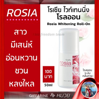 โรลออน โรเซีย ไวท์เทนนิ่ง กิฟฟารีน Rosia Whitening Roll-On หอม กลิ่นกุหลาบ ชวนหลงใหล โรลออนผู้หญิง