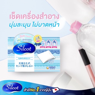 SILCOT Soft Touch Puff ซิลคอต ซอฟท์ ทัช สำลีแผ่น ทำความสะอาดผิวหน้า (1กล่อง 82 แผ่น)