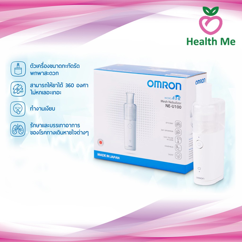 Omron Nebulizer NE-U100 เครื่องพ่นยา ระบบ Mesh Nebulizer ขนาดพกพา เครื่องพ่นละออง
