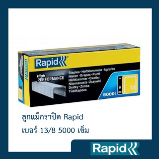 ลูกแม็ก Rapid 13/8 5000 ตัว (4 กล่อง) ลูกแม็กยิง ลูกยิงแม็ก ลูกแม็กยิงบอร์ด ลวดยิง ลวดยิงบอร์ด ราปิด เหล็กแท้กันสนิม