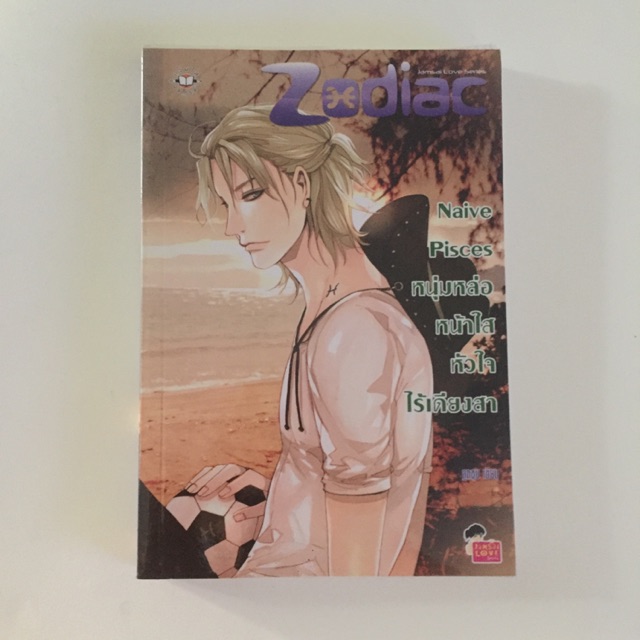 Zodiac Set (นิยายมือสอง)