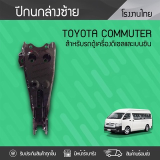 CTEC ปีกนกล่างซ้าย TOYOTA: COMMUTER โตโยต้า คอมมูเตอร์ *