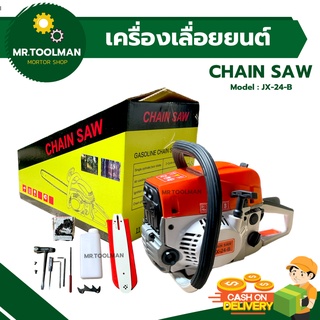 เครื่องเลื่อยนยนต์ CHAIN SAW รุ่น JX-24-B ราคาย่อมเยาว์ อะไหล่หาง่าย