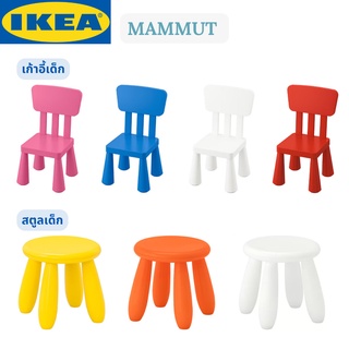 IKEA MAMMUT มัมมุต สตูลเด็ก เก้าอี้เด็ก เก้าอี้ ใน/นอกอาคาร