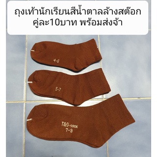 ถุงเท้านักเรียนสีน้ำตาลล้างสต๊อก 10บาททุกไซค์ พร้อมส่งจ้า