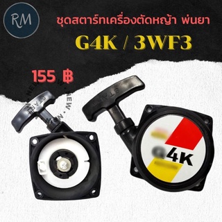 ชุดสตาร์ทเครื่องตัดหญ้า G4K ,3WF3