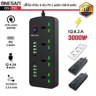 ปลั๊กไฟ ONESAM รุ่น OS-T91 เต้ารับ 4 ช่อง 4.2A 3000W PD 2 พอร์ต USB 8 พอร์ต มีสวิตซ์ ยาว 2,3,5 เมตร (สีดำ,ดำ-เทา,ขาว)