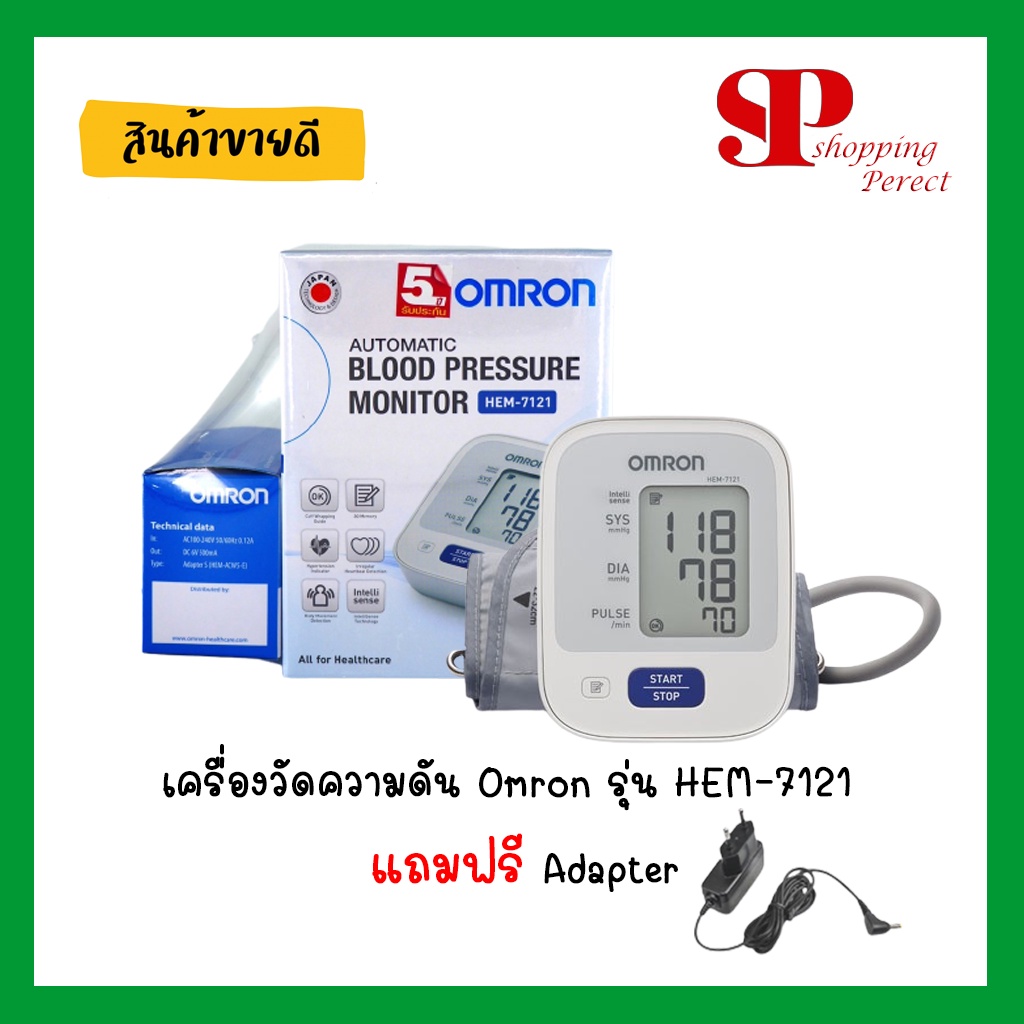 เครื่องวัดความดัน Omron รุ่น HEM-7121 เครื่องวัดความดัน omron วัดความดัน 7121 แถมฟรี Adapter แท้ (ขน