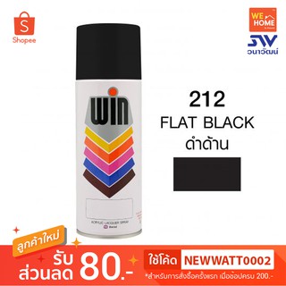 สี สเปรย์ วิน 400 ซีซี #212 Flat Black