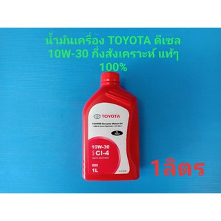 น้ำมันเครื่อง TOYOTA ดีเซล 10W-30 Semi-synthetic API CI-4 กึ่งสังเคราะห์ ของแท้ๆเบิกห้าง 100%