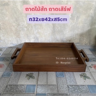ถาดไม้สัก ถาดเสิร์ฟ (ผลิตจากไม้สักเก่า ไม้แก่คุณภาพดี)