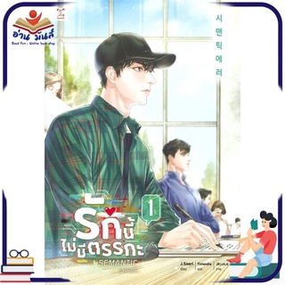 หนังสือ   รักนี้ไม่มีตรรกะ เล่ม 1 (3 เล่มจบ)