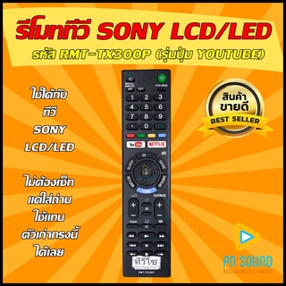 รีโมท SONY (โซนี่) รหัส RMT-TX300P (รุ่นปุ่ม YOUTUBE)  ใช้ได้กับ LCD/LED SONY