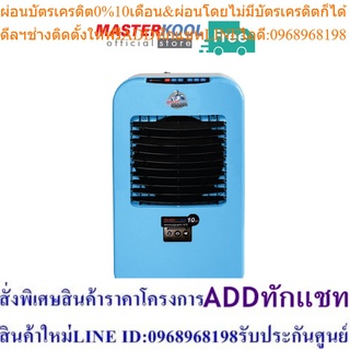 Masterkool พัดลมไอเย็น รุ่น MIK- 25EXN (ฟ้า)